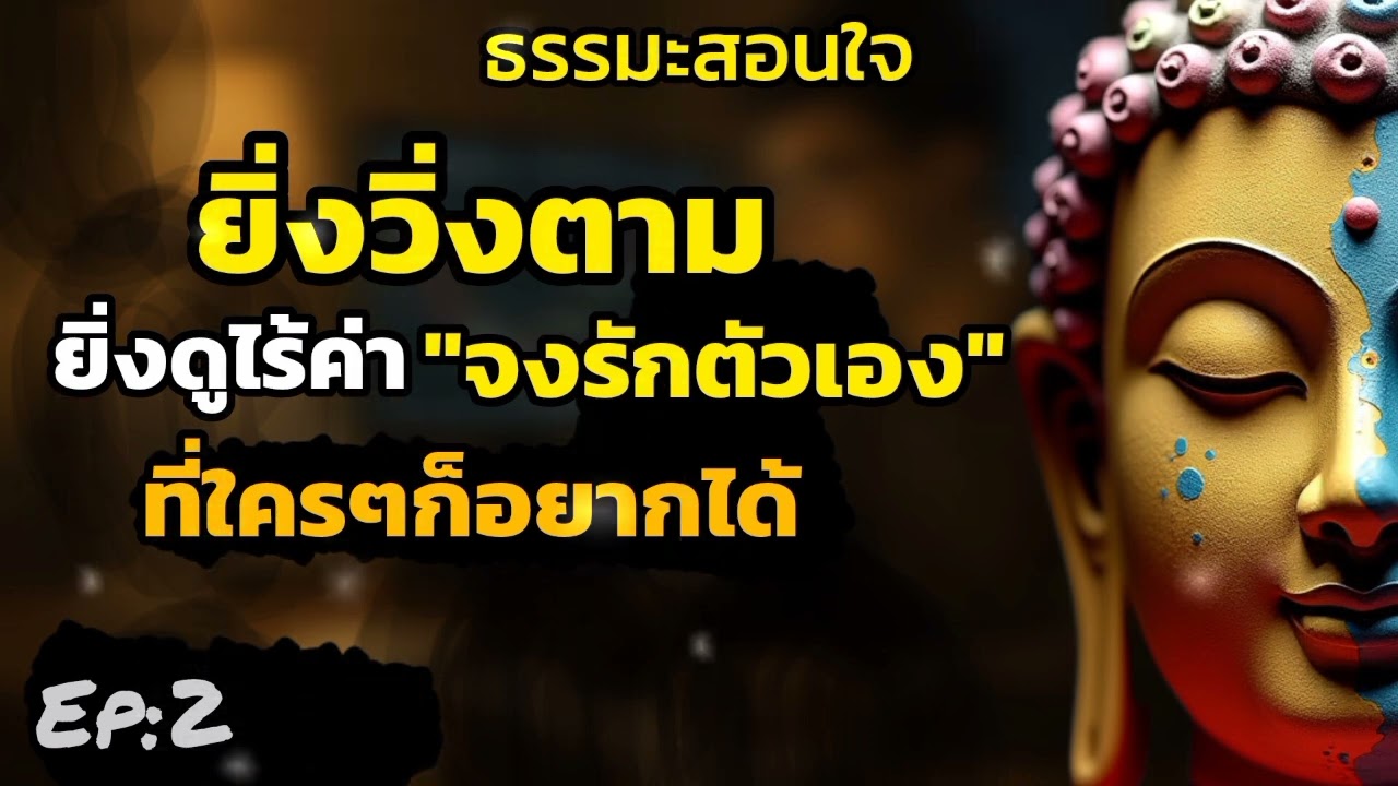 ยิ่งวิ่งตามยิ่งดูไร้ค่า จงกลับมารักตัวเองที่ใครก็อยากได้|the standard mind EP:2