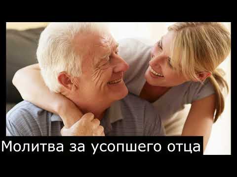 Молитва за усопшего отца