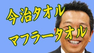 今治産マフラータオル　飾り方｜オリジナルタオル制作チャンネル