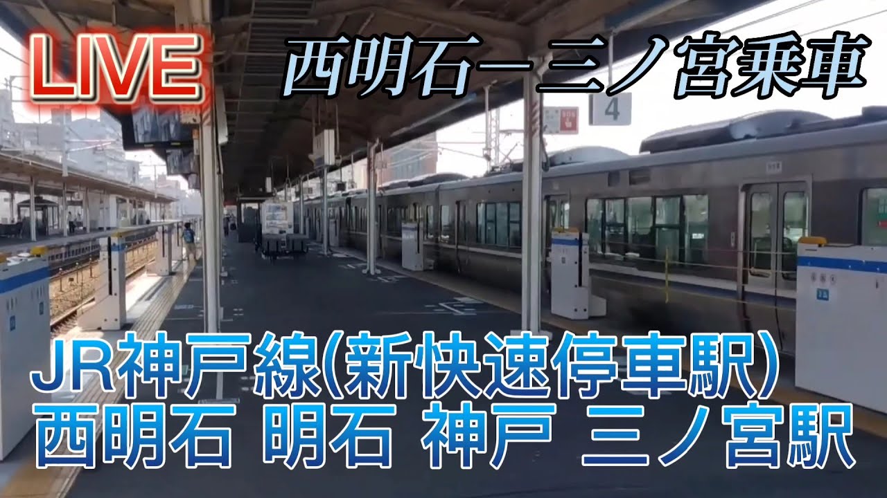 西明石 から 三ノ宮
