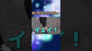 渋谷大人のカミングアウト♥ #Shorts