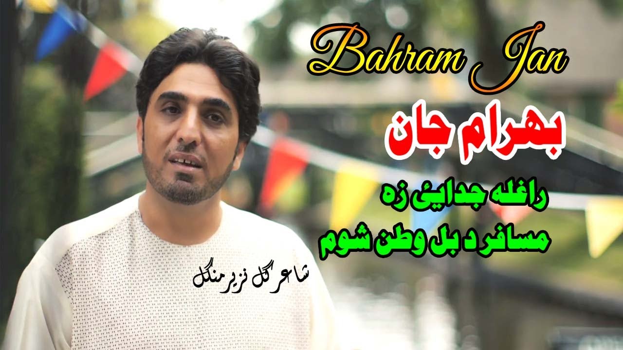 Raghla Judai | Bahram Jan | Pashto | Songs 2022 | Tapay | HD | Afghan ​| MMC OFFICIAL