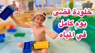 قضينا يوم كامل في الحديقة المائية في دبي😍