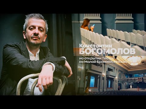 Константин Богомолов о новых креслах в Театре на Малой Бронной.