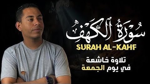 سورة الكهف تلاوة هادئة في يوم الجمعة المبارك القارئ حسين عبد الظاهر Surah Al Kahf
