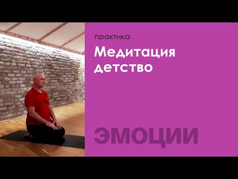 Медитация детство — Сурья дас