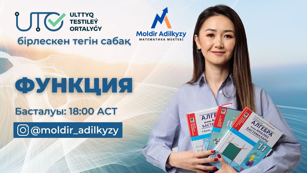 Функция /  ҰТО-мен тегін сабақ