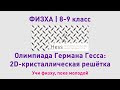 ФИЗХА 8-9 класс | Олимпиада Гесса, 2D-кристаллическая ячейка | Олимпиадные задачи по химии