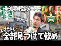 久しぶりに大食い企画したら夫婦喧嘩になりました。【スタバ30周年限定メニュー】