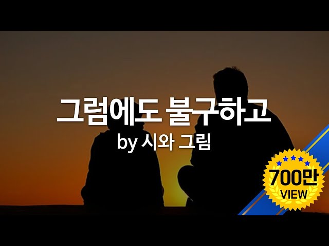'그럼에도 불구하고  by 시와그림 " Despite All" (ENG SUB)'