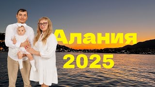 Турция, Алания, цены 2025 года , куда сходить с маленьким ребёнком ?