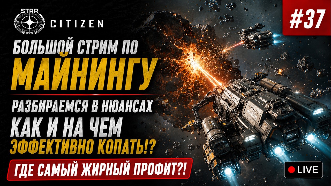 🔴Star Citizen #37: МАЙНИНГ - Большой стрим! | Как и на чем копать!? | Майнинг оборудование
