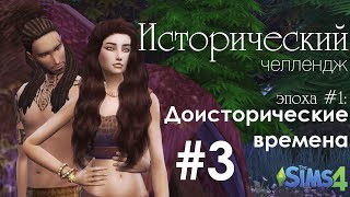 Исторический челендж | Как появился праздник любви | The Sims 4 Исторический челендж | Как появился праздник любви | The Sims 4