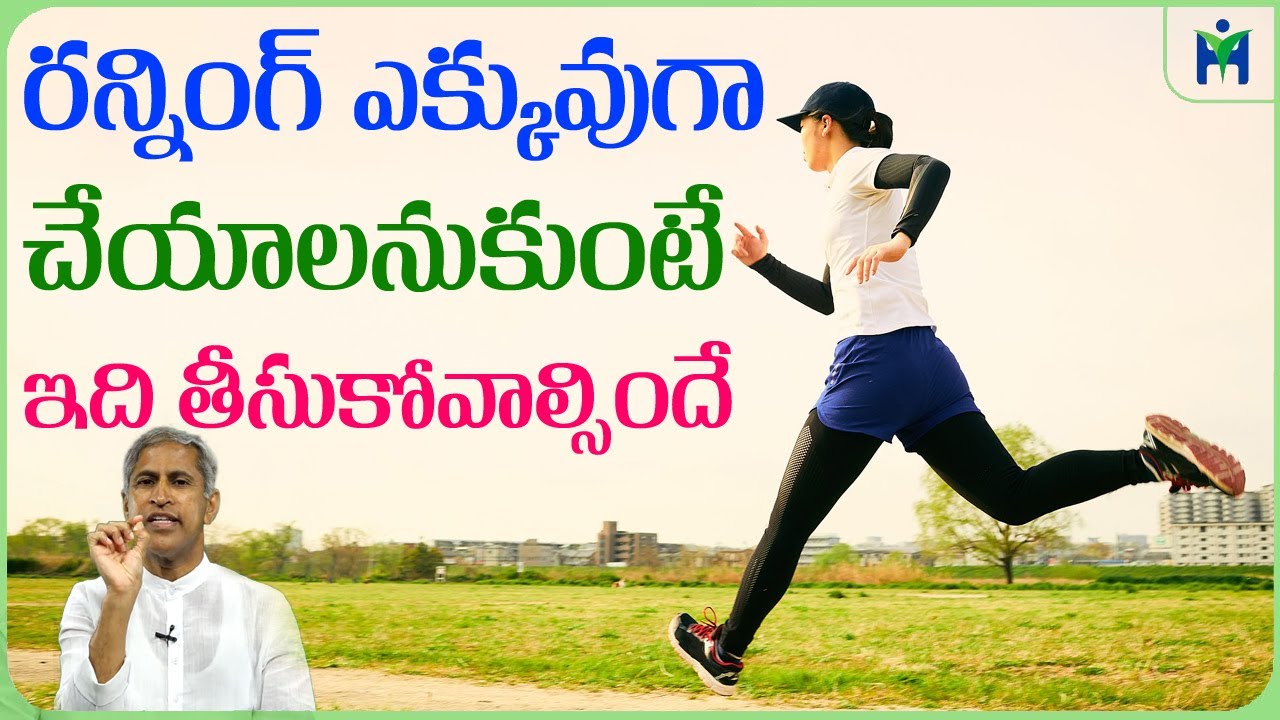 Running Diet | రన్నింగ్ ఎక్కువుగా చేయాలని ఉంటే ఇది తీసుకోండి ? | Dr Manthena Satyanarayana Raju