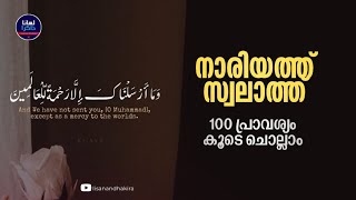 നാരിയത്ത് സ്വലാത്ത് 100 തവണ കൂടെ ചൊല്ലാം | 100 Times الصلاه الناريه