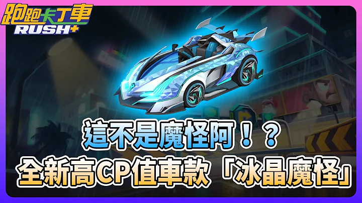 【夜鳴】冰晶魔怪開箱評測！全新高CP值車款到底適合那些人？【跑跑卡丁車rush+】 - 天天要聞