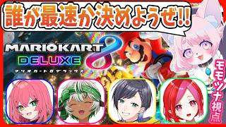 【マリオカート8dx】スピード狂が集まりました【シーガル5期生コラボ】(赤石グラナ/黒切名呼/朱雀ナナミ/ちゅんちゅんこやぎ/モモツナ)