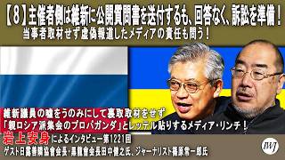 【8】主催者側は維新に公開質問書を送付するも、回答なく、訴訟を準備！当事者取材せず虚偽報道したメディアの責任も問う！岩上安身による日露善隣協會会長・田中健之氏、ジャーナリスト・篠原常一郎氏インタビュー