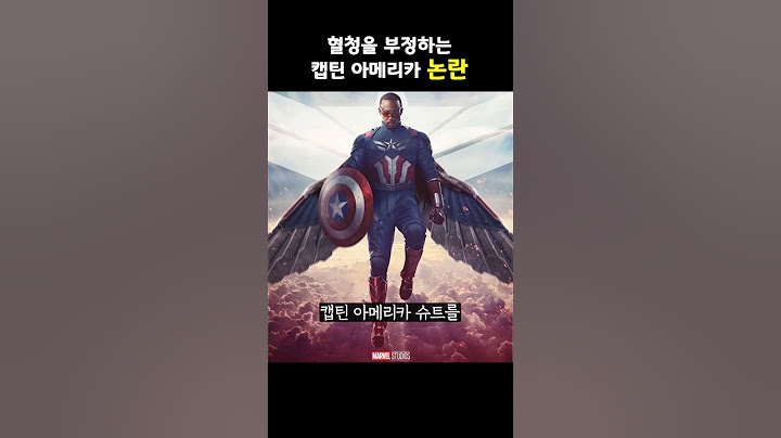 혈청 부정하는 캡틴 아메리카 논란