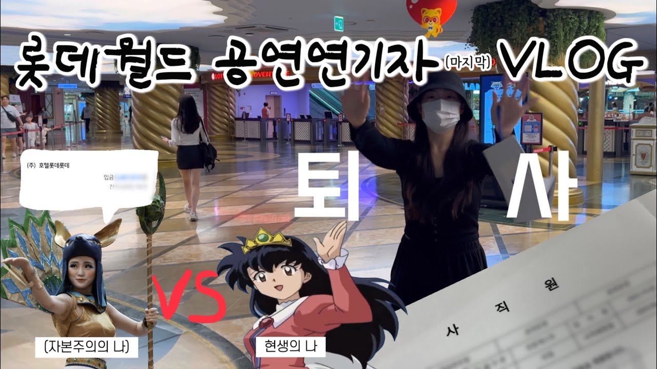 🎡롯데월드 퇴사 VLOG 🎡: 퍼레이드 공연 연기자의 마지막 출근 | 공연 브이로그 | 퍼레이드 브이로그 | 백수 시작 (안녕히계세요 여러분~ 제 행복을 찾아 떠납니다)