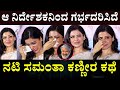 Actor Samantha Life Story in Kannada || 200 ಕೋಟಿ ಹಣ ನಿರಾಕರಿಸಿದ ಸಮಂತಾ