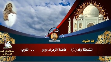 المتسابقة رقم 1 (فئة الفتيات) فاطمة الزهراء مرمر  - المغرب - مسابقة أفضل تلاوة  رمضان 1442هـ