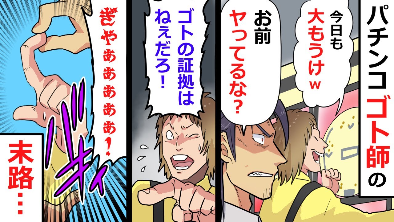 アニメ パチンコでゴト行為を繰り返して不正に稼ぐゴト師の末路 オンラインカジノ特典ガイド
