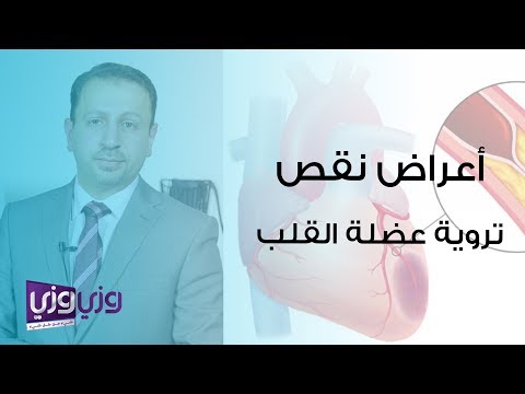 فيديو: ما هي أعراض مرض القلب الإقفاري؟