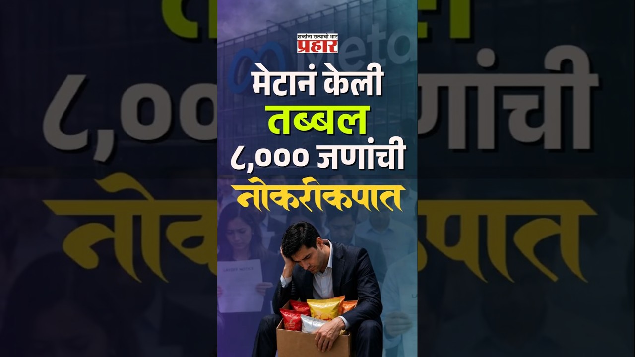 Meta Fires 8000 Employees | पहाटे ४ चा तो भयानक ई-मेल... मेटा कंपनीत नेमकं काय चाललंय?