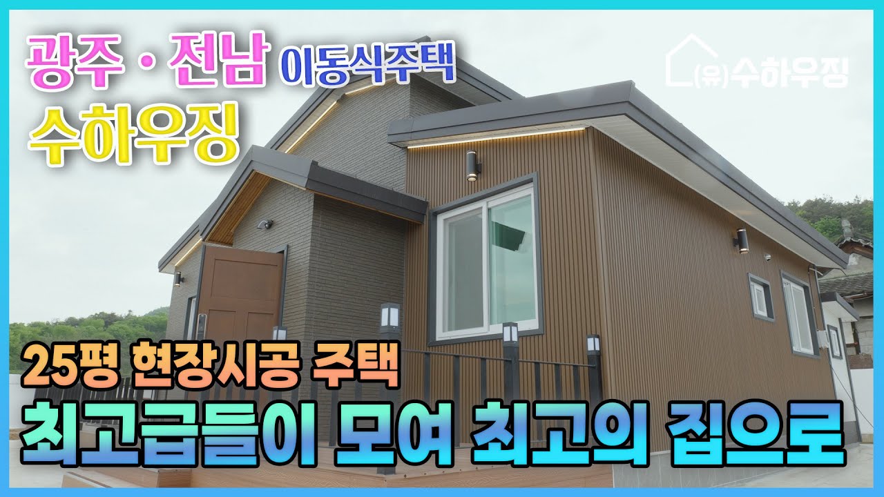 [수하우징] 25평 현장시공 주택, 최고급들이 모여 최고의 집으로! | 광주, 전남 이동식주택 수하우징