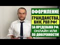 ОФОРМЛЕНИЕ РВП, ВНЖ, ГРАЖДАНСТВА ЗА ПРЕДЕЛАМИ РФ, ОНЛАЙН ИЛИ ПО ДОВЕРЕННОСТИ?!