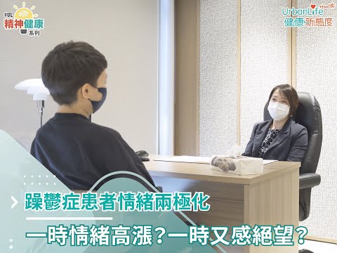 【躁鬱症症狀】躁鬱症患者情緒兩極化　一時情緒高漲？一時又感絕望？｜UL精神健康系列｜UrbanLife Health 健康新態度