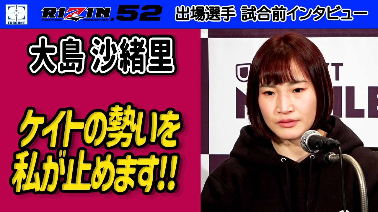 【RIZIN.52】大島沙緒里が15㎝の身長差を乗り越えケイト・ローズと一騎打ち「私がケイトの勢いを止めます」