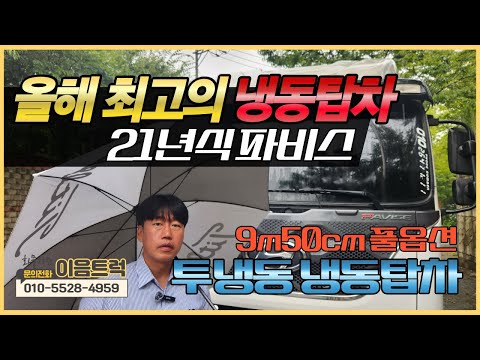 현대 파비스 투냉동 냉동탑차! 21년식 9M50 사이즈의 풀옵션 차량!! 올해 최고의 냉탑 매입기