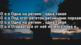 JANAGA - Одна такая (О-о-о Одна на регион одна такая) (Lyrics,Текст) (Премьера трека)