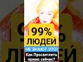 99%ЛЮДЕЙ НЕ ЗНАЮТ Это!&quot; Как Просветлеть ПРЯМО-СЕЙЧАС? #shosrts #медитация #пробуждение #самопознание