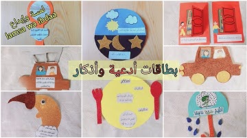 حصن المسلم/أدعية وأذكار /تعليم الأدعية والأذكار/بطاقات أدعية وأذكار
