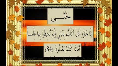 القرآن الكريم سورة النمل الأية 84