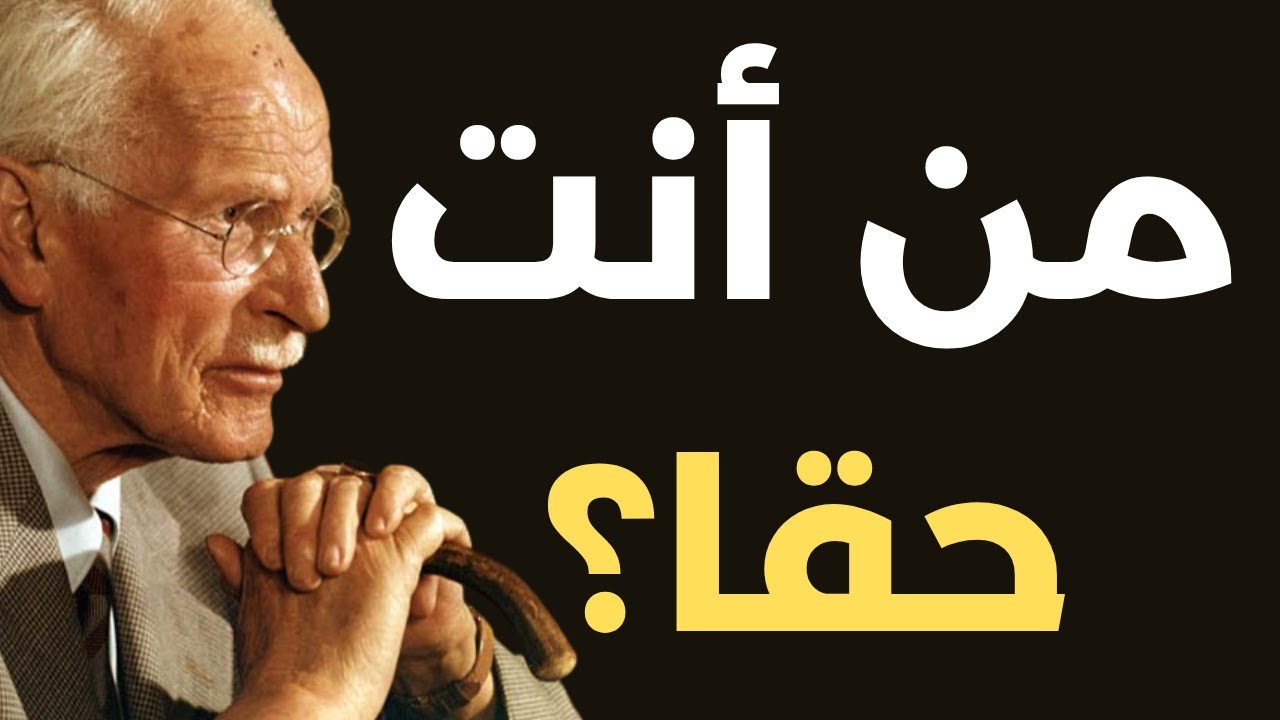تبدأ الحياة عندما تجد نفسك | كارل يونغ