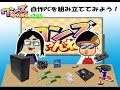 ワンズちゃんねる #285 自作PCを組み立ててみよう！