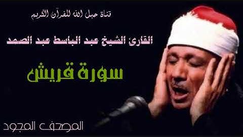 القارئ الشيخ عبد الباسط عبد الصمد 106 سورة قريش - تجويد