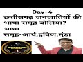 lecture 4 जनजातियों की बोलियां वी भाषा परिवार आर्य, द्रविन,मुंडा आदि Janjatiyon ki boliya #CGPSC GS