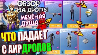 ОБЗОР НА AirDrop в PUBG Mobile // ЧТО ПАДАЕТ С АИРДРОПОВ в лобби // Обзор На Дропы PUBG Mobile