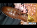 【革靴人】RAYMARの良いところ悪いところ #1