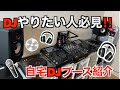 【DJ始めたい人必見】自宅DJブース紹介