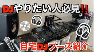 Dj始めたい人必見 自宅djブース紹介 Youtube