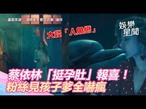 蔡依林「挺孕肚」報喜！粉絲見孩子爹全嚇瘋：畫面太震撼｜娛樂星世界