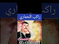 اسماعيل قطاري راكب لحماري قصبة شاويGasba Chaoui 