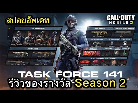 เกมใหม่ การีน่า  Update 2022  Call of Duty Mobile : สปอยอัพเดท (Season 2) รีวิวของรางวัลทั้งหมดใน Battle Pass !! (EP.17)