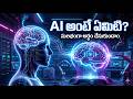 Day 1 - AI అంటే ఏమిటి?